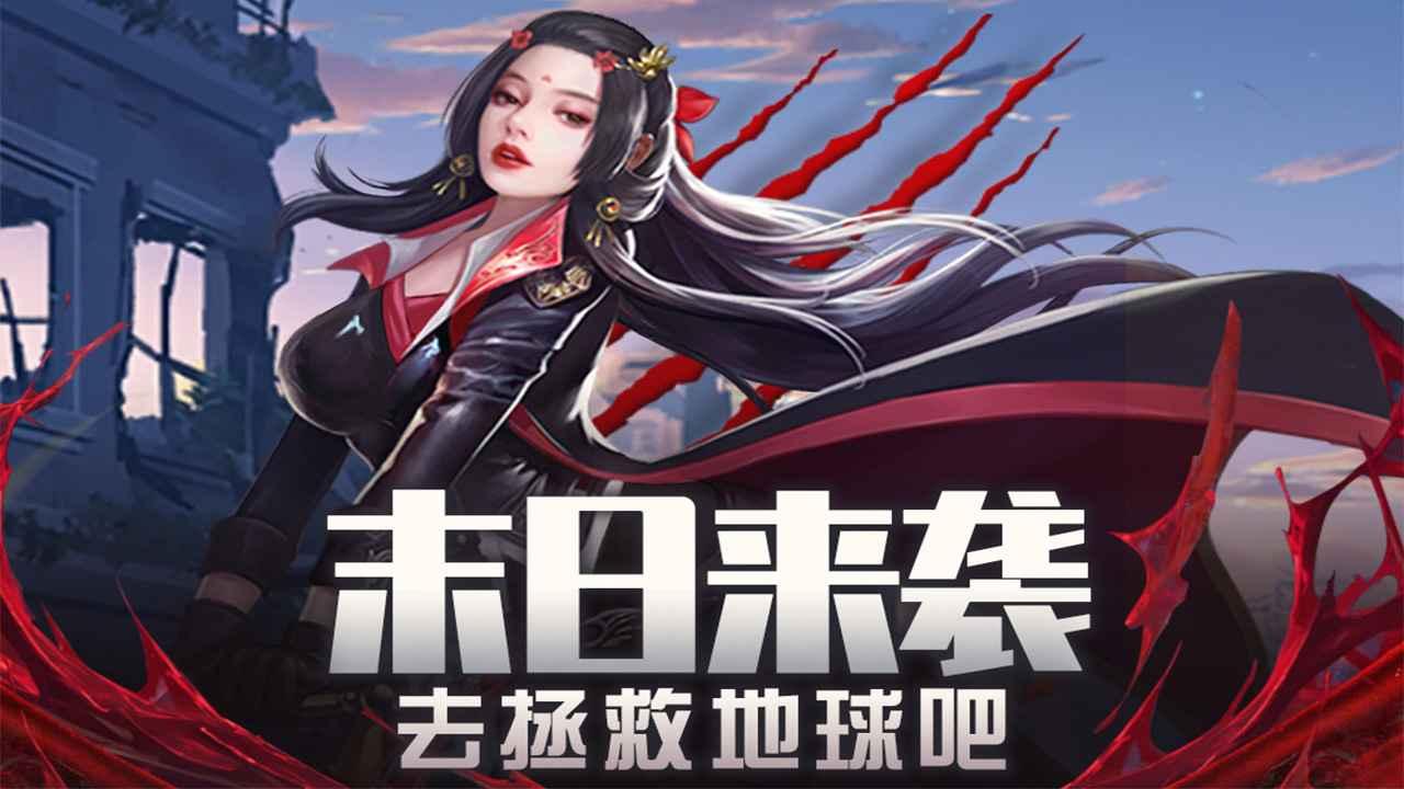 地球保卫战最新版 4.1.0.00010005最新版