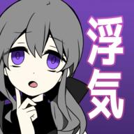 不要被女友抓到你出轨官方版 3最新版