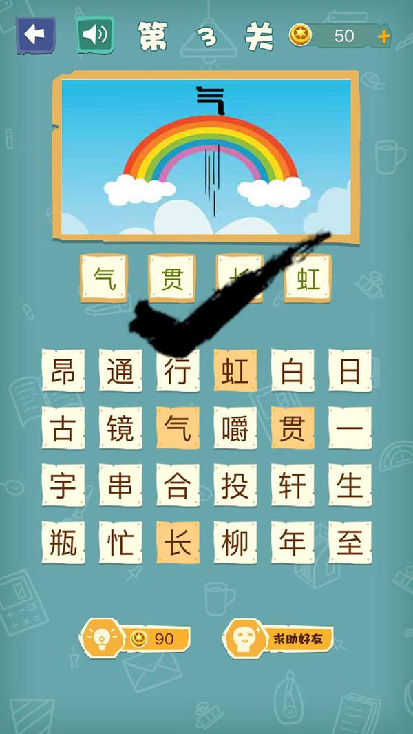 成语猜猜猜游戏 1.16安卓版截图3
