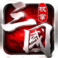 权掌三国 1.6.1安卓版