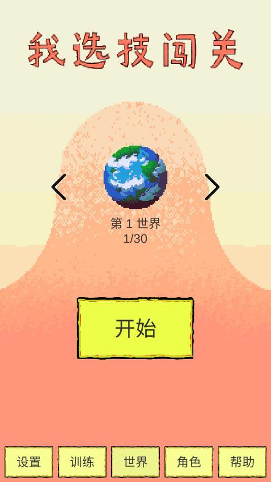 我选技闯关无限金币版无限碎片 1.78无限装备截图1