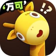 长颈鹿是这样打架的 1.0.7安卓版