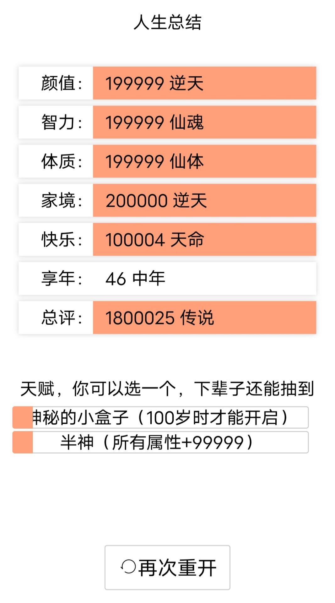 人生重开模拟器全属性点 6.1全事件
