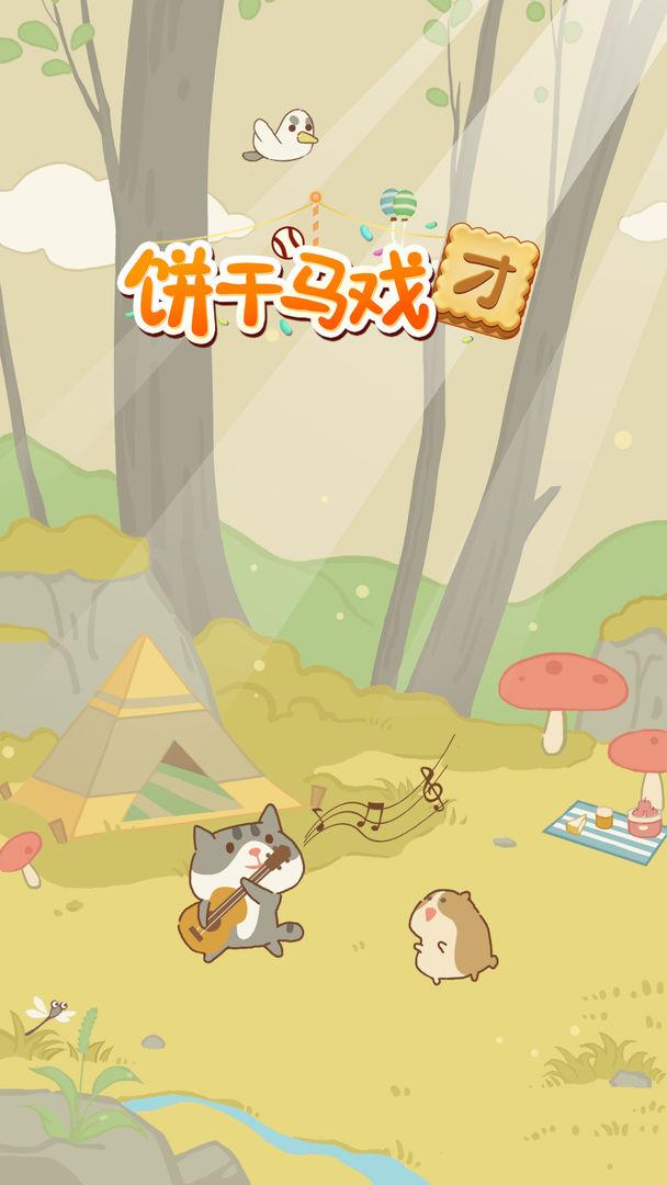 饼干马戏团小游戏 1.0.3安卓版