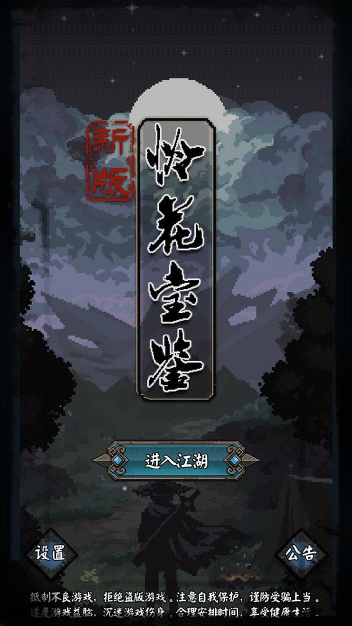 新怜花宝鉴手游 1.0.1安卓版