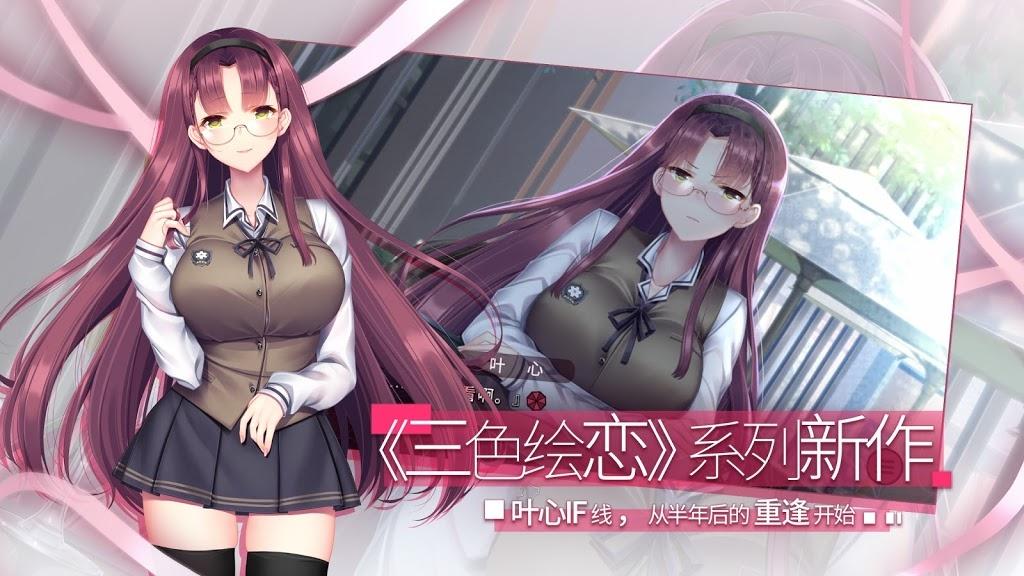 三色绘恋S假若恋色嫣红手游最新版本 3.6安卓版