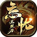 忘忧无限刀 2.9安卓版