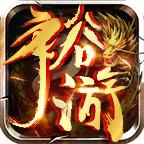 裕游传奇 1.1.0安卓版