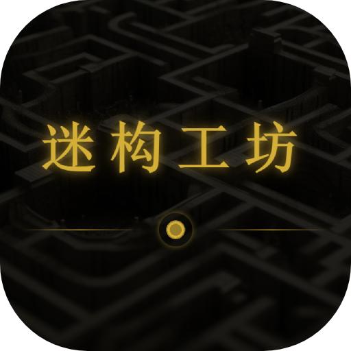 迷构工坊手游 3.2.0安卓版