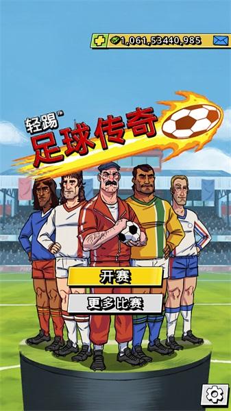 轻踢足球传奇破解版中文 1.9.85安卓破解版