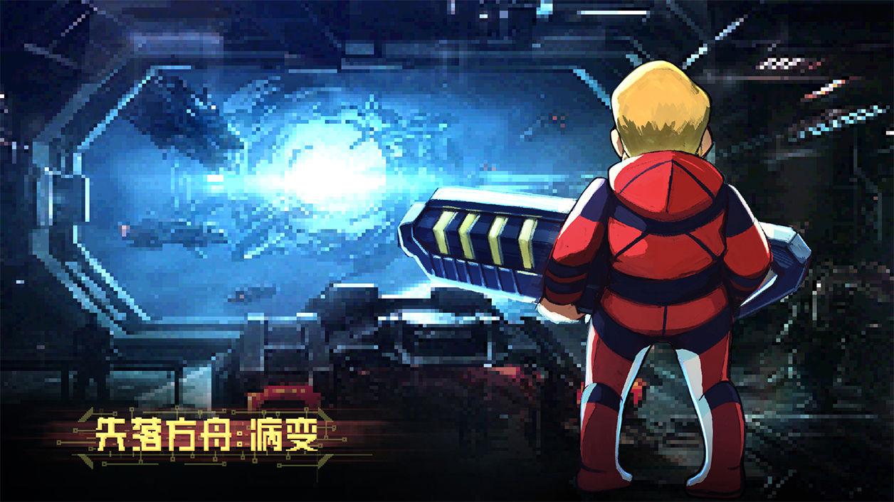 失落方舟病变游戏 1.0.2安卓版