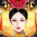 皇上吉祥2最新版 1.0.3安卓版