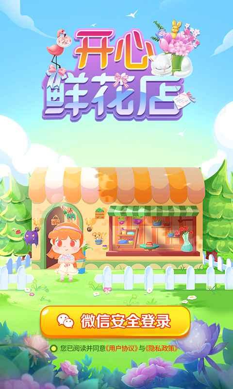 开心鲜花店官方版 1.0测试版