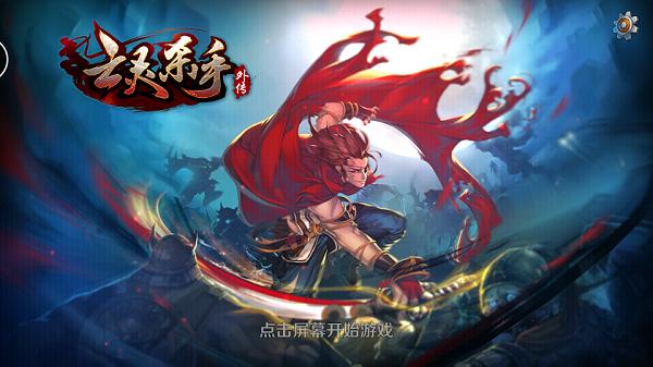 祭亡灵杀手内购破解版 7.1.103安卓版截图0