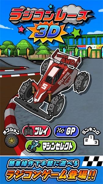 RC Racing 3D(RC竞速赛车破解版(不看广告就可以获得奖励)) 1.0.7无广告版