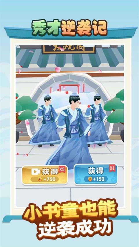 秀才逆袭记小游戏 1.0.3安卓版截图0