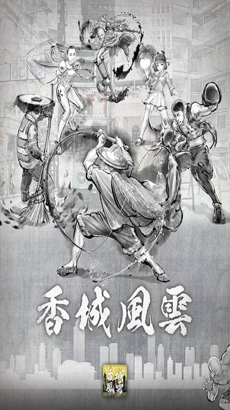 打工英雄传2香城风云手游 0.0151最新版