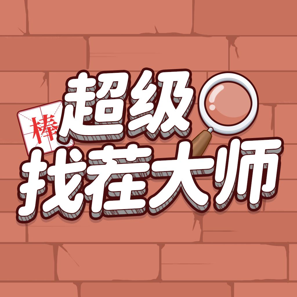 超级找茬大师最新版 1.1.1安卓版