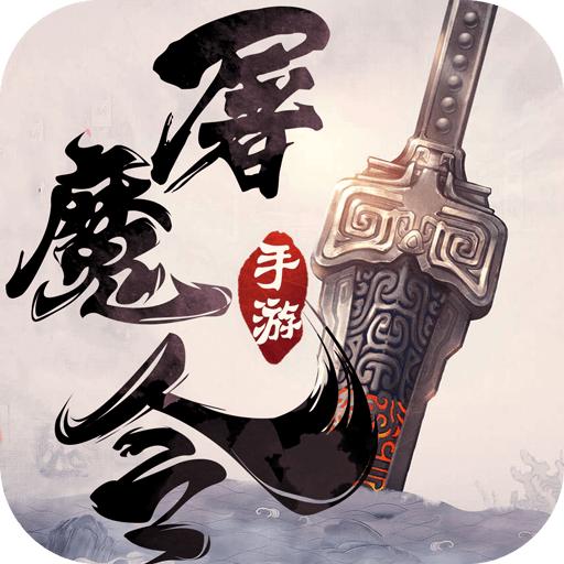 一剑斩仙之屠魔令官方版 1.0手机版