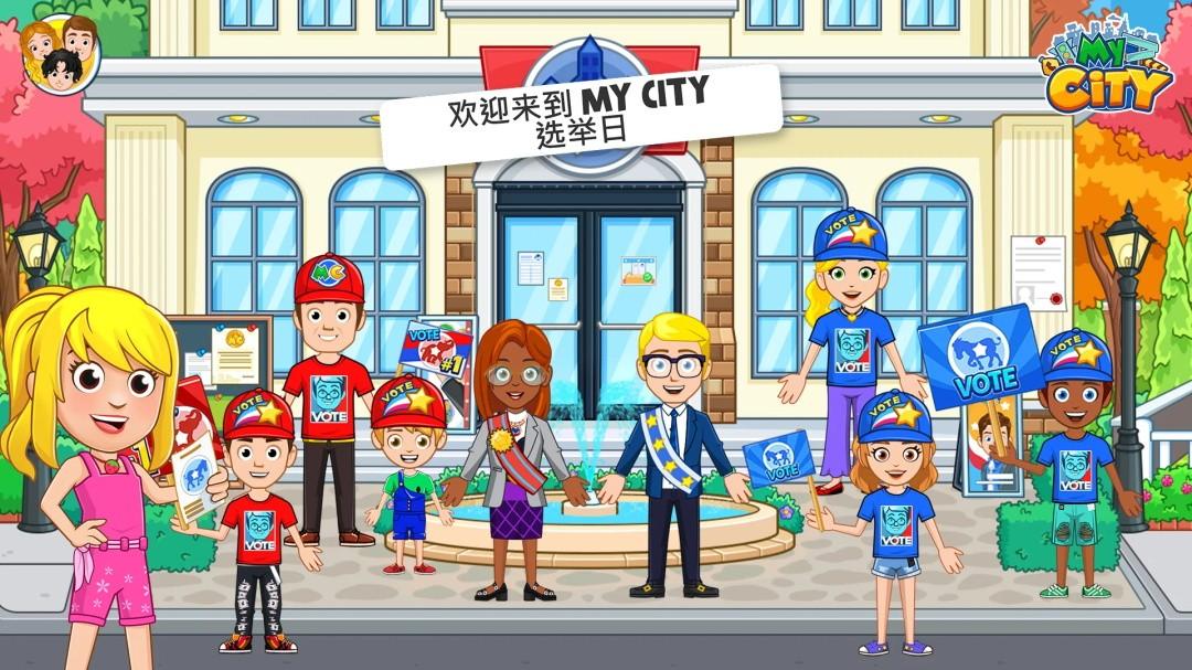 我的城市选举日最新版 3.0.0完整版