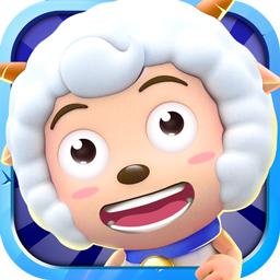 喜羊羊保卫羊村 1.0.3官方版