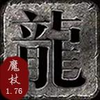 魔杖传奇手游 1.1.0安卓版