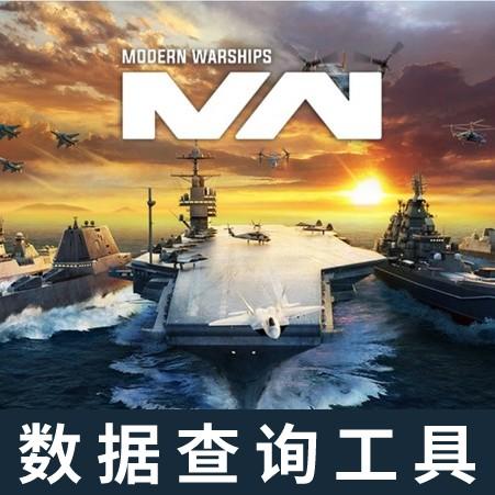 现代战舰数据查询器最新版 1.0官方版