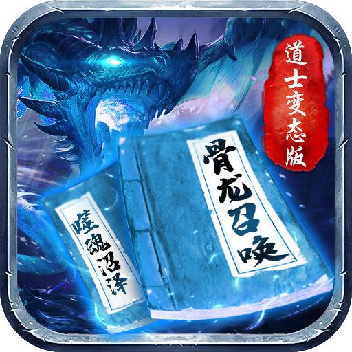 道士变态版最新版 7.0001.0001安卓版