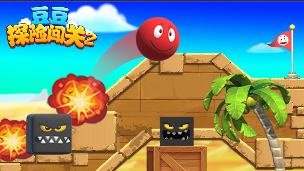 豆豆探险闯关2最新版 1.0.6版本截图1