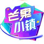 芒果小镇游戏2023 1.0.0.6安卓版