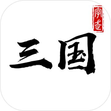 字走三国最新版本 3.8.0手机版