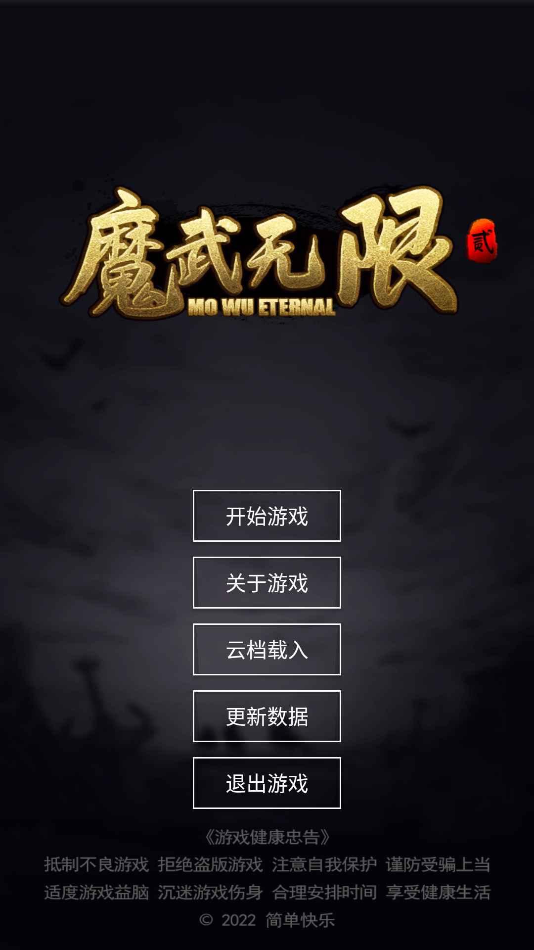 魔武无限最新版 1.14.25版本