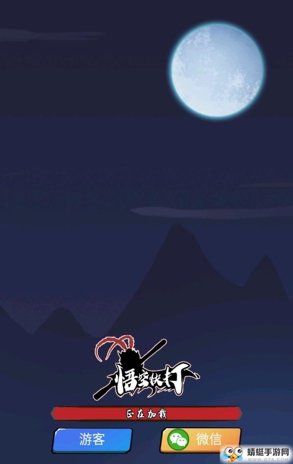 悟空快打(新章节)无限货币版 1.0.4中文版