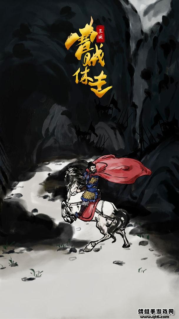 三国曹贼休走 1.1安卓版