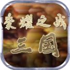 荣耀之战三国 0.0.3安卓版