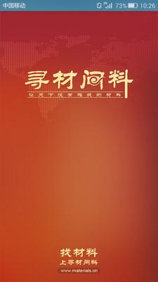 寻材问料