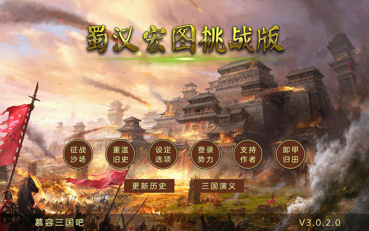 蜀汉宏图3官方版 3.3.2.1安卓版
