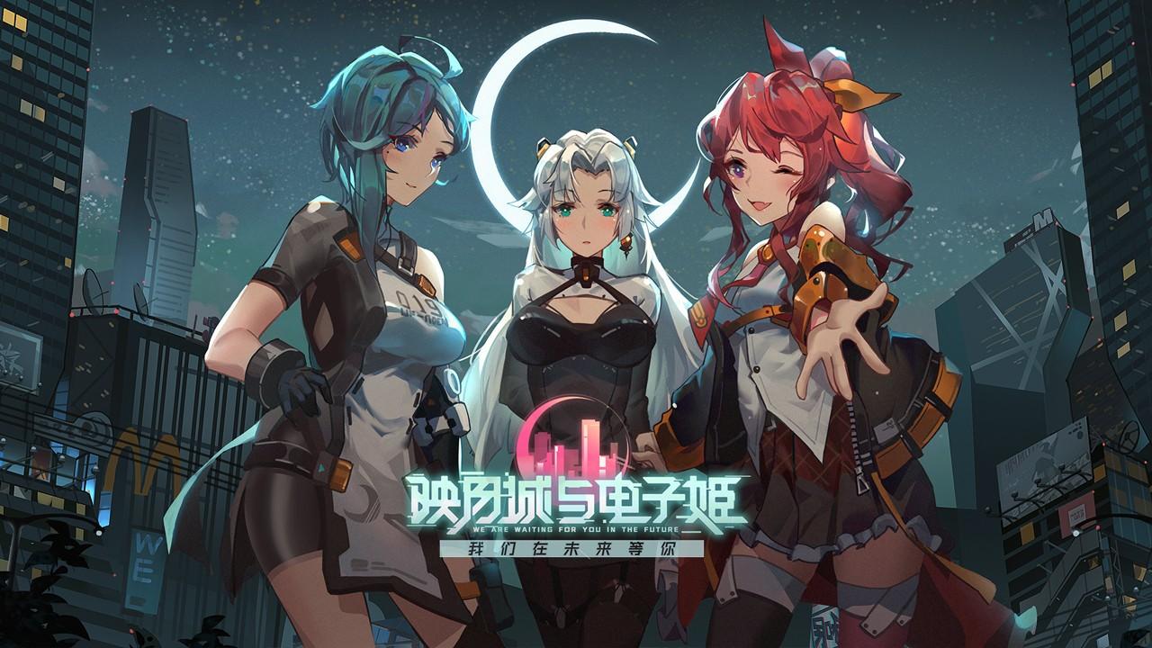 映月城与电子姬最新版 2.0.44安卓版