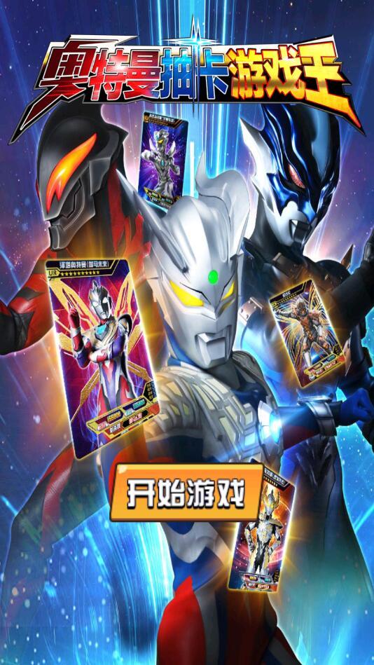 奥特曼抽卡游戏王免广告 2.6.0安卓版截图0