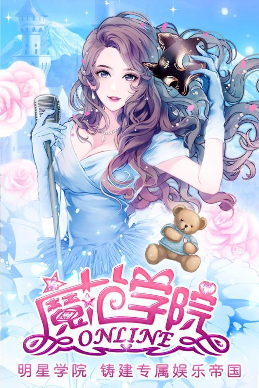 范冰冰魔范学院手游 1.2.5.4安卓版截图0