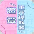 恋爱重开模拟器最新版 1.0.1安卓版
