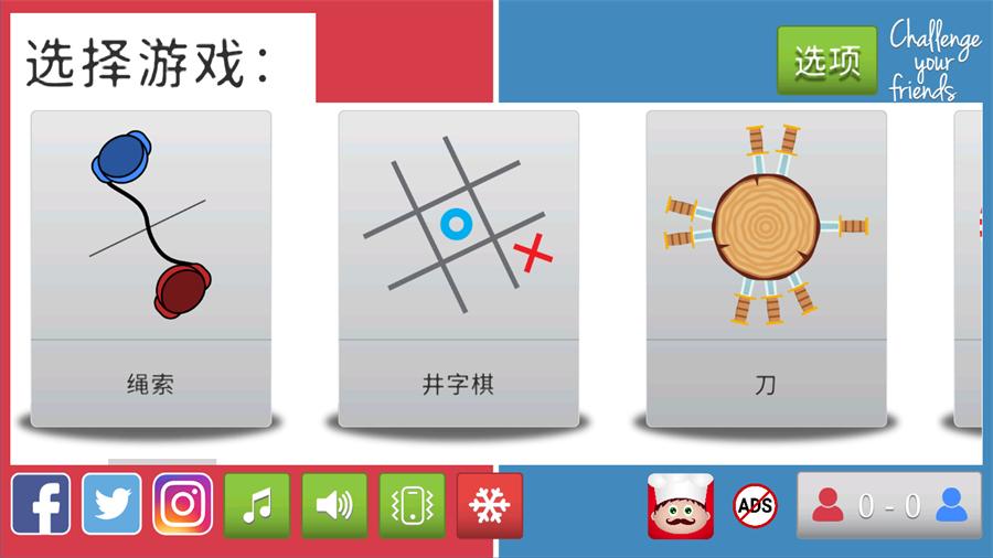 挑战你的朋友游戏 3.3.8中文版截图0