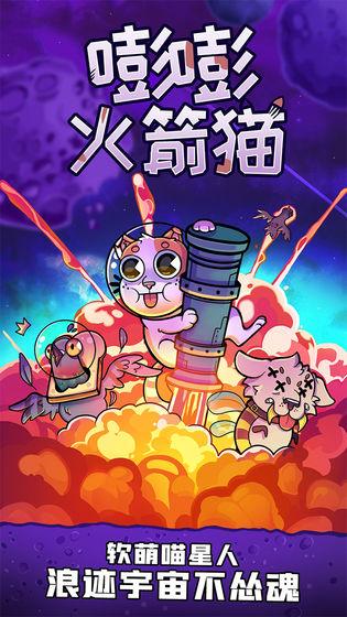 嘭嘭火箭猫最新版 2.0.1正式版