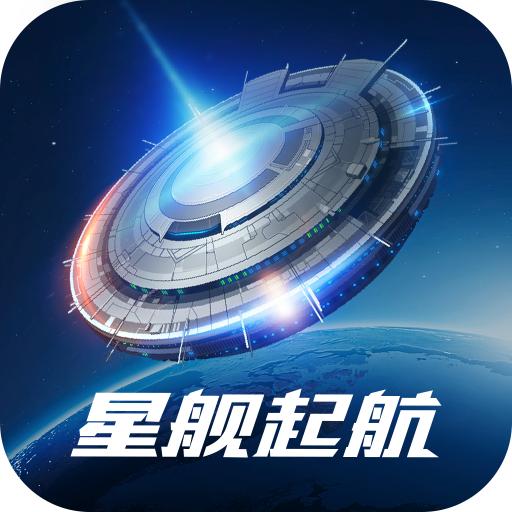 星舰起航手游 1.0.2.1最新版