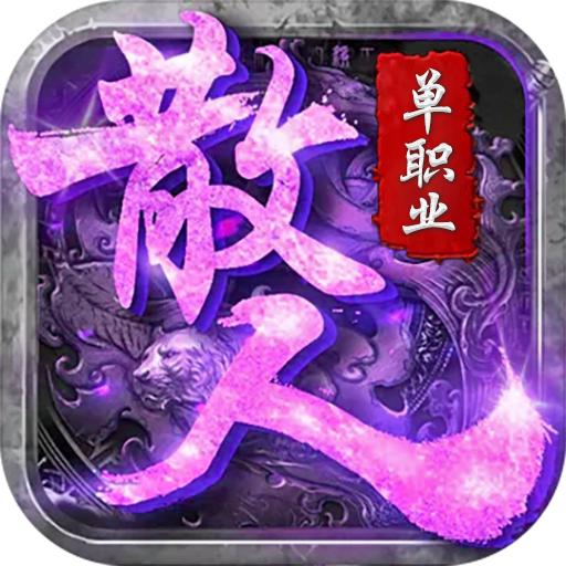 散人单职业 1.0无限钻石版