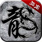 亚龙单职业 4.2.6安卓版