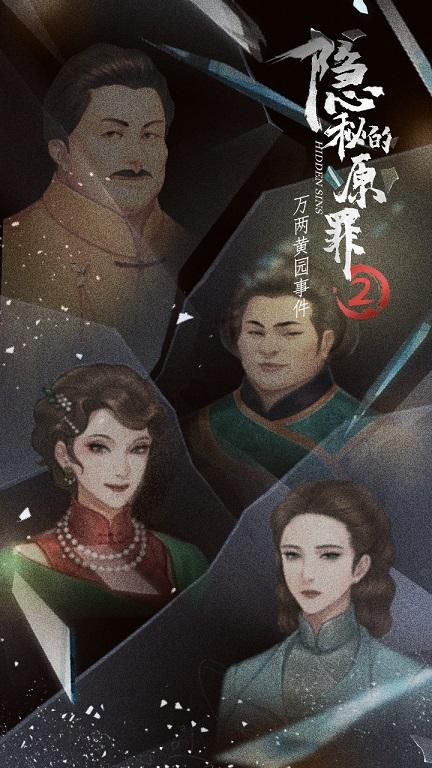 隐秘的原罪2万两黄园事件无限体力版 1.0免费版