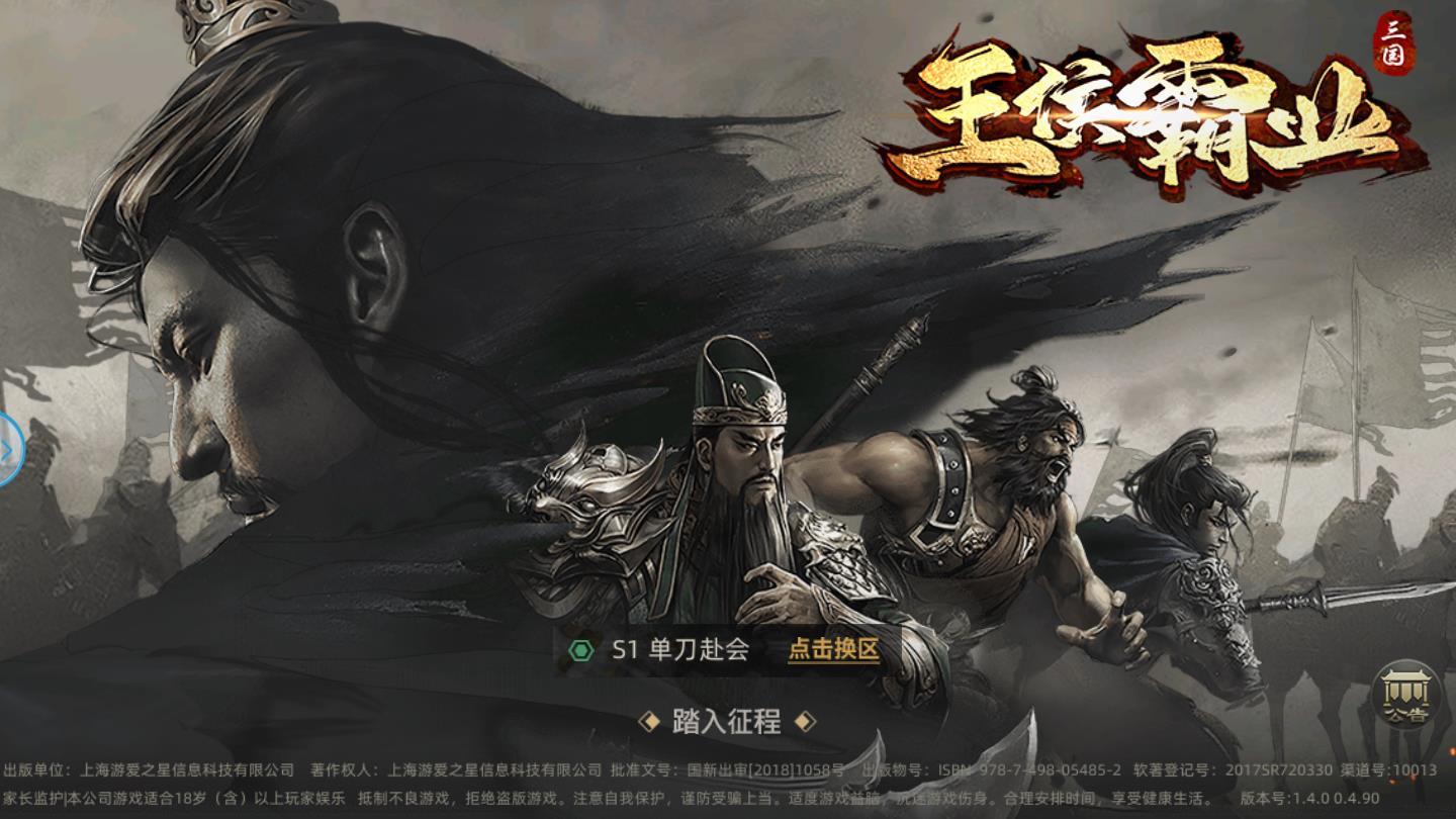 王侯霸业官方版 1.0安卓版截图0