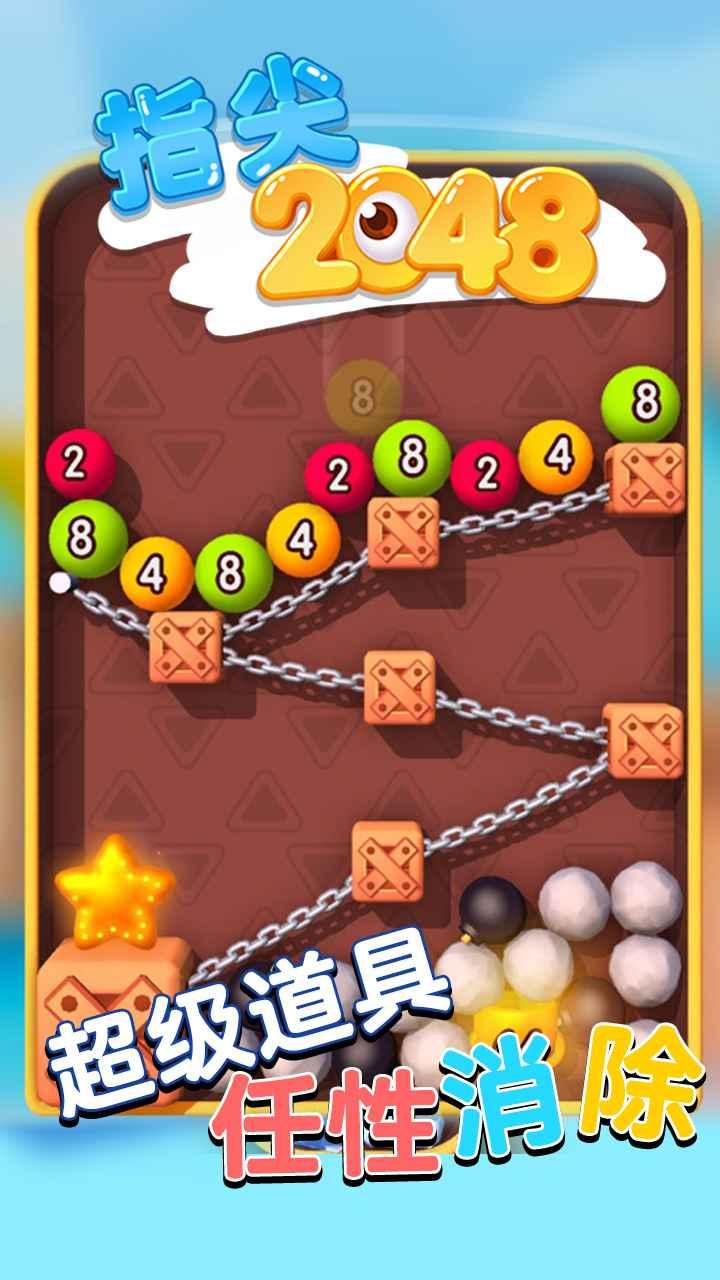 指尖2048手游 1.0安卓版截图3