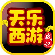 天乐西游战记手游 1.21.0702.53055安卓版